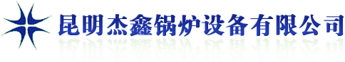 杰鑫锅炉